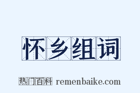 怀乡组词是什么意思的图片